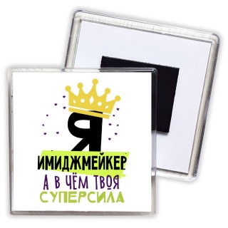 Я имиджмейкер а в чём твоя суперсила