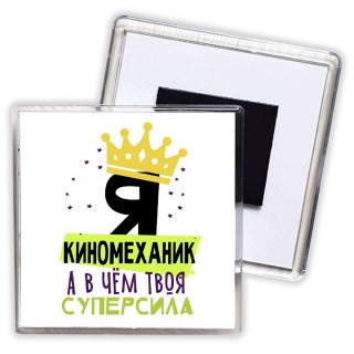 Я киномеханик а в чём твоя суперсила