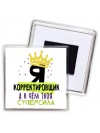 Я корректировщик а в чём твоя суперсила