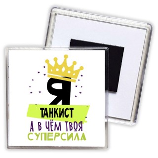 Я танкист а в чём твоя суперсила