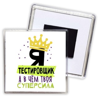 Я тестировщик а в чём твоя суперсила