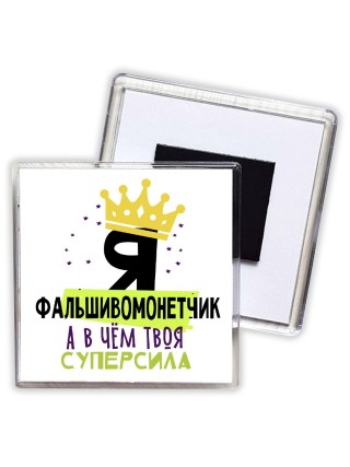 Я фальшивомонетчик а в чём твоя суперсила