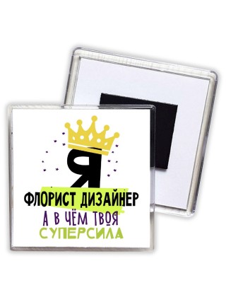 Я флорист дизайнер а в чём твоя суперсила