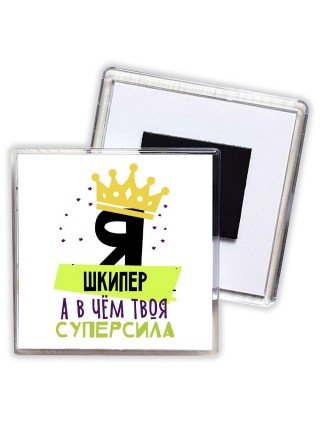 Я шкипер а в чём твоя суперсила