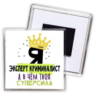 Я эксперт криминалист а в чём твоя суперсила