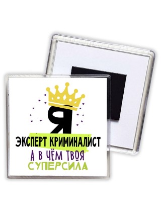 Я эксперт криминалист а в чём твоя суперсила
