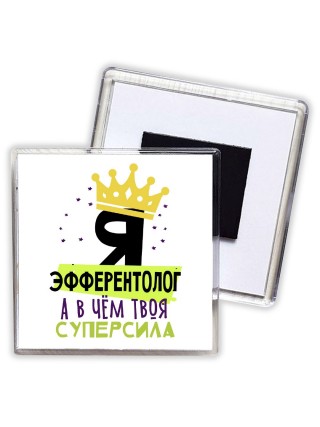 Я эфферентолог а в чём твоя суперсила