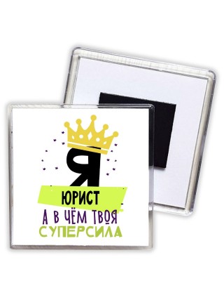 Я юрист а в чём твоя суперсила