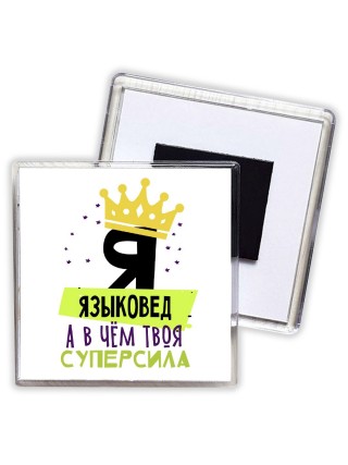 Я языковед а в чём твоя суперсила