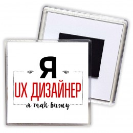 Я ux дизайнер я так вижу