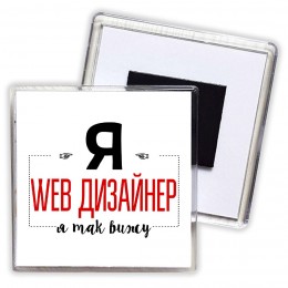 Я web дизайнер я так вижу