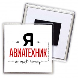 Я авиатехник я так вижу