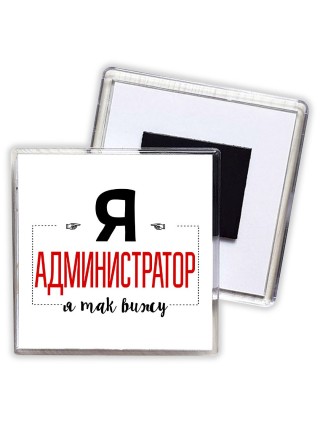 Я администратор я так вижу