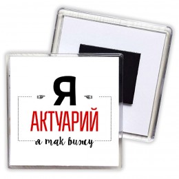 Я актуарий я так вижу