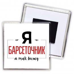 Я барсеточник я так вижу