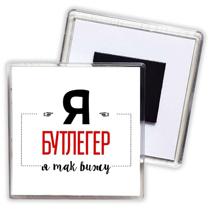 Я бутлегер я так вижу