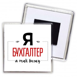 Я бухгалтер я так вижу