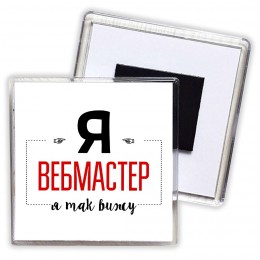 Я вебмастер я так вижу