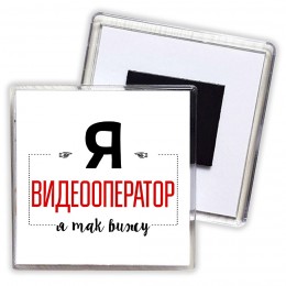 Я видеооператор я так вижу