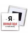 Я военный судья я так вижу