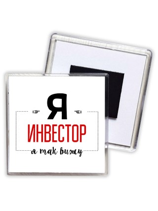 Я инвестор я так вижу