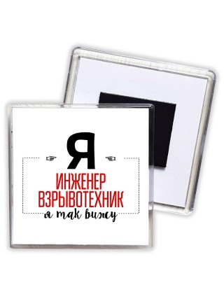 Я инженер взрывотехник я так вижу