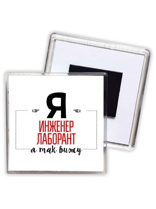 Я инженер лаборант я так вижу