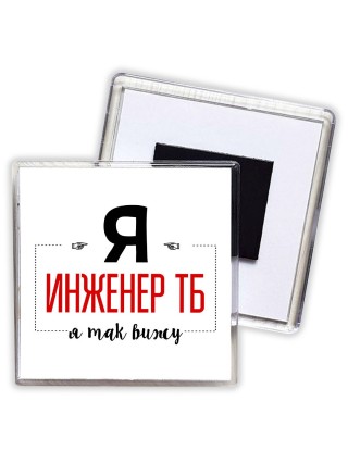 Я инженер тб я так вижу