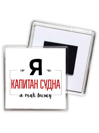 Я капитан судна я так вижу