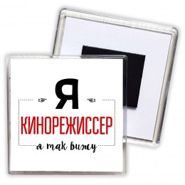 Я кинорежиссер я так вижу