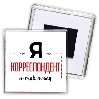 Я корреспондент я так вижу