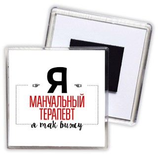 Я мануальный терапевт я так вижу