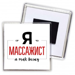 Я массажист я так вижу