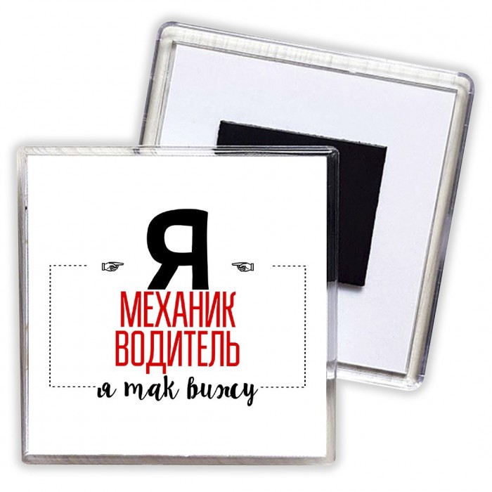 Я механик водитель я так вижу