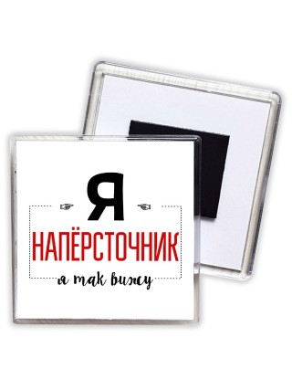 Я напёрсточник я так вижу