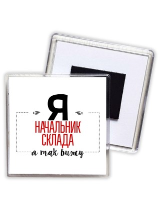Я начальник склада я так вижу