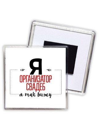 Я организатор свадеб я так вижу