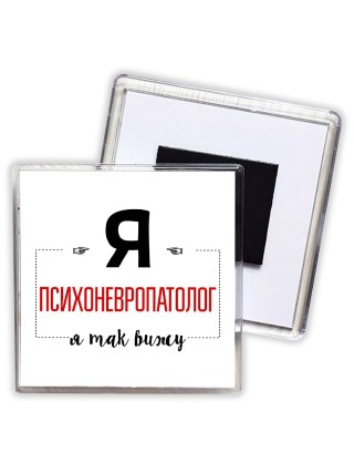 Я психоневропатолог я так вижу