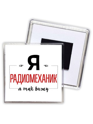 Я радиомеханик я так вижу