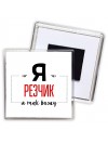 Я резчик я так вижу