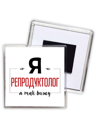 Я репродуктолог я так вижу