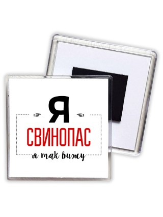 Я свинопас я так вижу