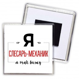 Я слесарь-механик я так вижу