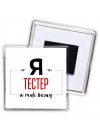 Я тестер я так вижу