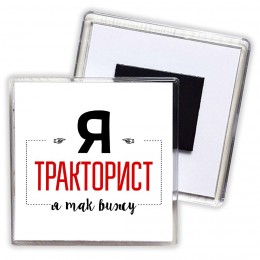 Я тракторист я так вижу