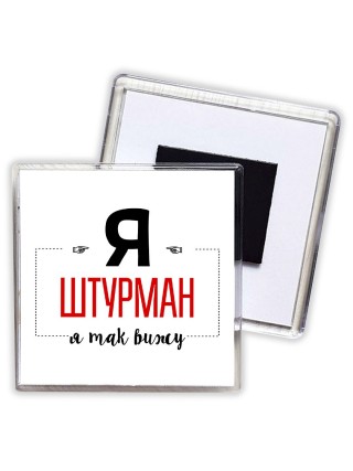 Я штурман я так вижу