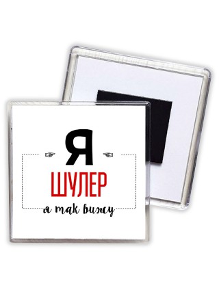 Я шулер я так вижу