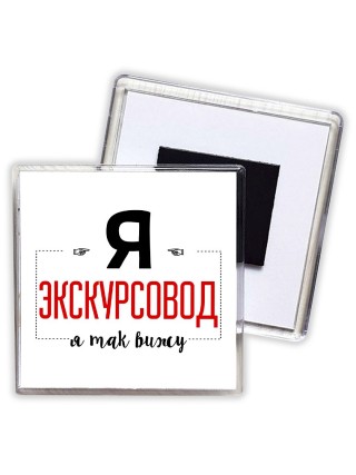 Я экскурсовод я так вижу