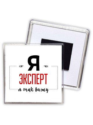 Я эксперт я так вижу