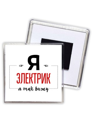 Я электрик я так вижу